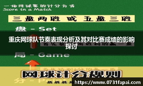重庆网球队节奏表现分析及其对比赛成绩的影响探讨