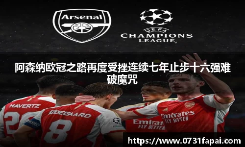 阿森纳欧冠之路再度受挫连续七年止步十六强难破魔咒