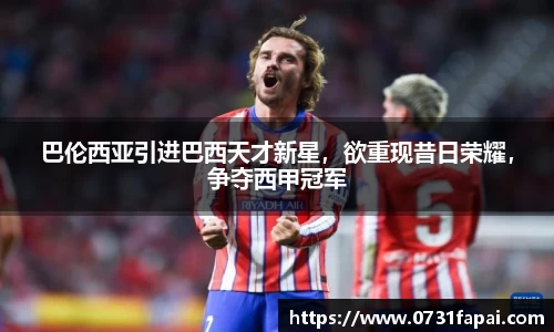 巴伦西亚引进巴西天才新星，欲重现昔日荣耀，争夺西甲冠军