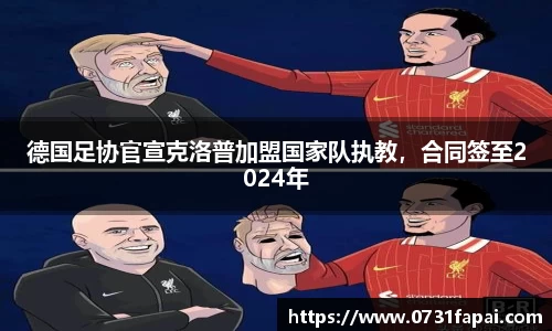 德国足协官宣克洛普加盟国家队执教，合同签至2024年