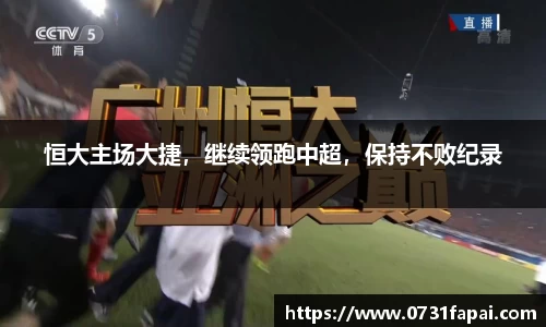 恒大主场大捷，继续领跑中超，保持不败纪录
