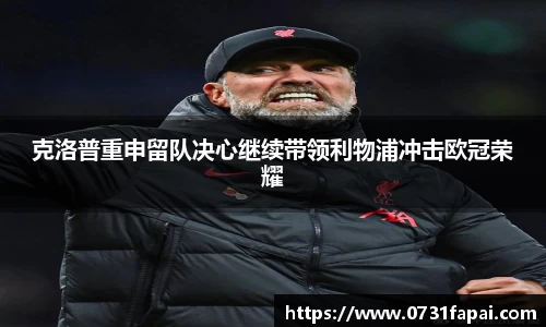 克洛普重申留队决心继续带领利物浦冲击欧冠荣耀