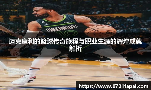 迈克康利的篮球传奇旅程与职业生涯的辉煌成就解析