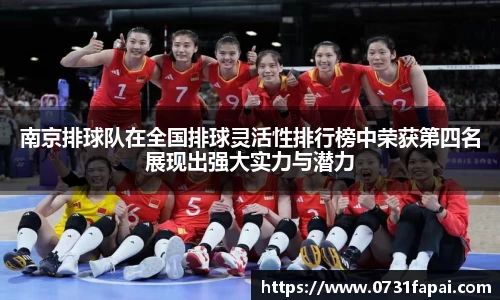 南京排球队在全国排球灵活性排行榜中荣获第四名展现出强大实力与潜力