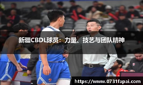 新疆CBDL球员：力量、技艺与团队精神