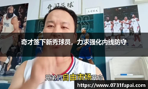 奇才签下新秀球员，力求强化内线防守