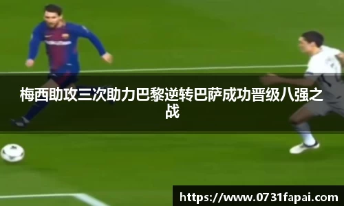 梅西助攻三次助力巴黎逆转巴萨成功晋级八强之战