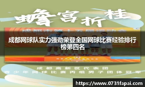 成都网球队实力强劲荣登全国网球比赛经验排行榜第四名