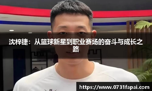 沈梓捷：从篮球新星到职业赛场的奋斗与成长之路