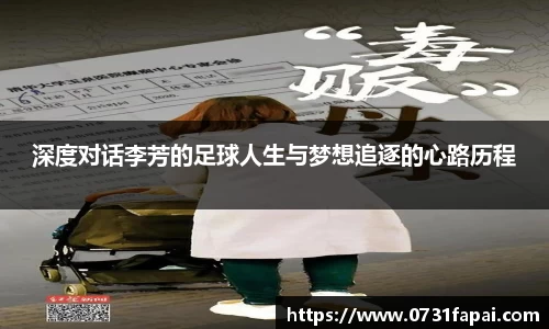 深度对话李芳的足球人生与梦想追逐的心路历程