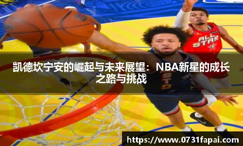 凯德坎宁安的崛起与未来展望：NBA新星的成长之路与挑战