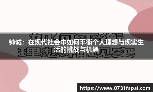钟诚：在现代社会中如何平衡个人理想与现实生活的挑战与机遇
