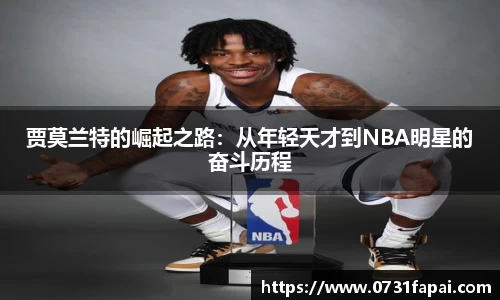 贾莫兰特的崛起之路：从年轻天才到NBA明星的奋斗历程