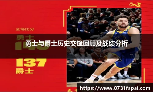 勇士与爵士历史交锋回顾及战绩分析