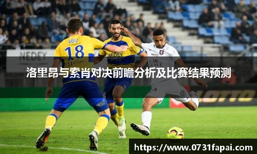 洛里昂与索肖对决前瞻分析及比赛结果预测