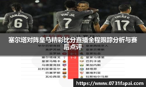 塞尔塔对阵皇马精彩比分直播全程跟踪分析与赛后点评