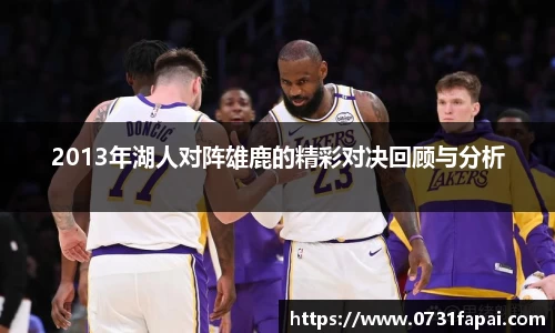 2013年湖人对阵雄鹿的精彩对决回顾与分析